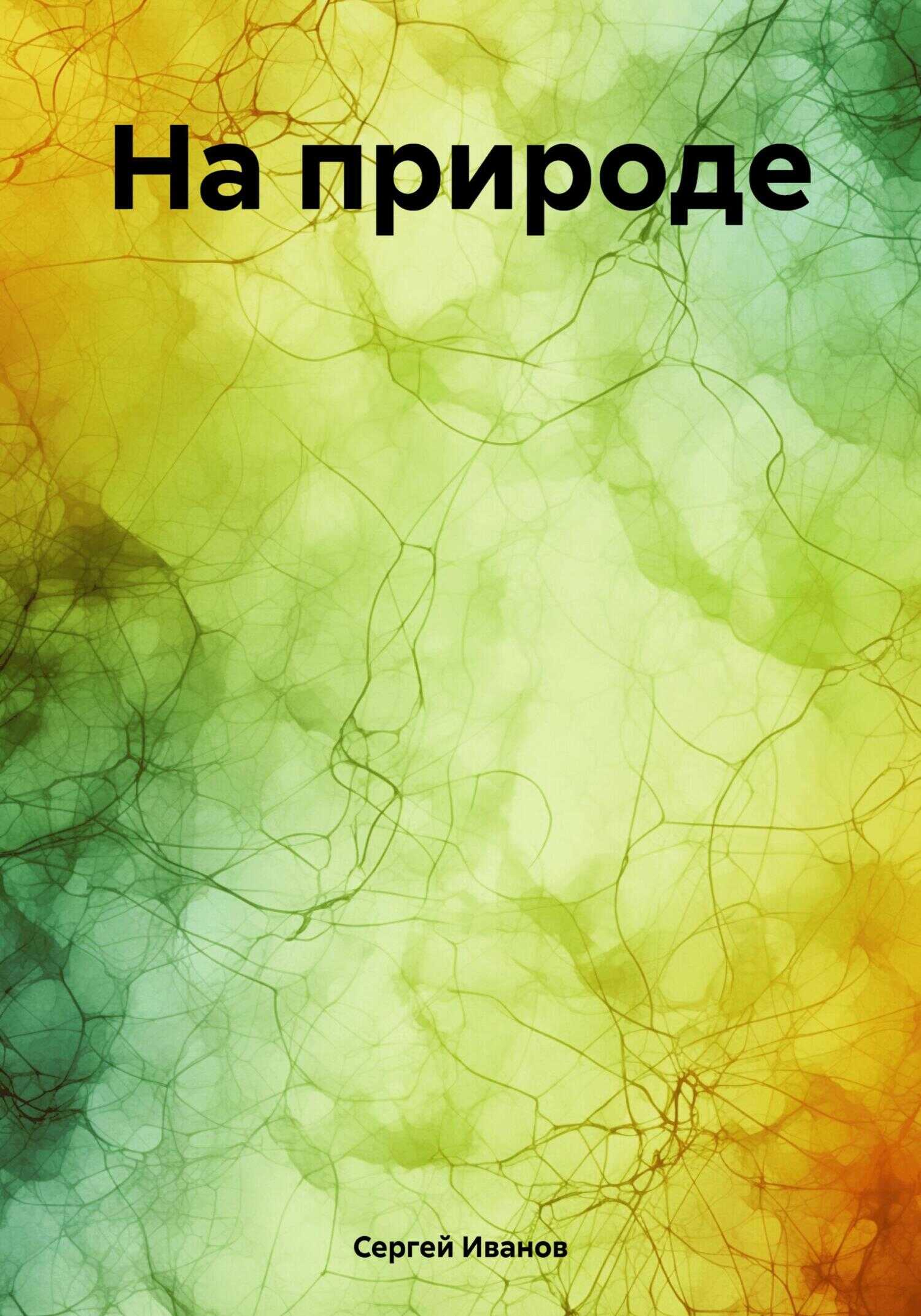 На природе - Сергей Михайлович Иванов [II]