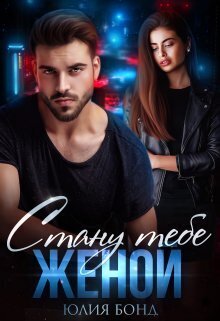 Стану тебе женой - Юлия Бонд