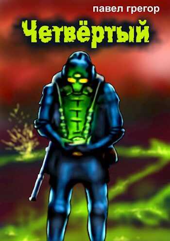 Четвёртый - Павел Грегор