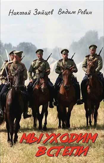 Мы уходим в степи - Николай Владимирович Зайцев