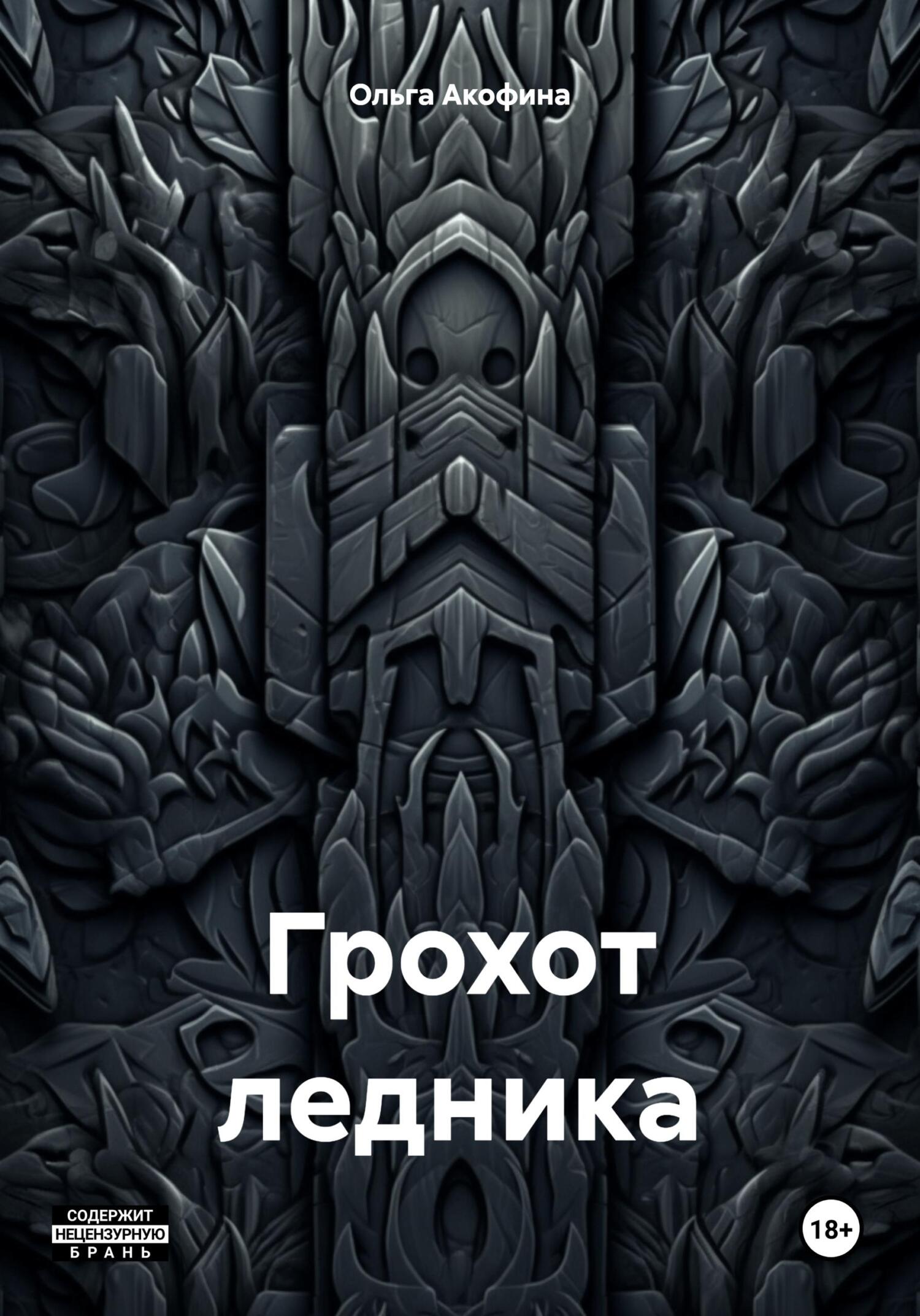 Грохот ледника - Ольга Акофина