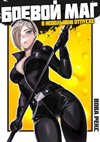 Боевой маг в неБОЛЬШОМ отпуске 2 - Вова Рекс