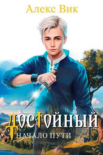Достойный. Начало пути - Алекс Вик