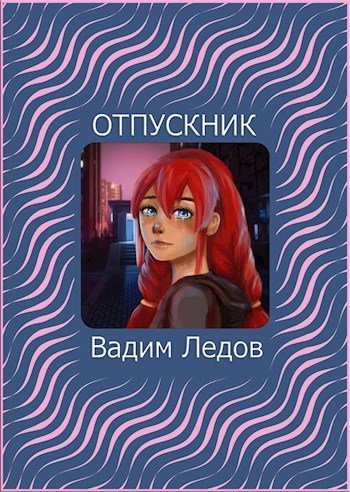Отпускник - Вадим Ледов