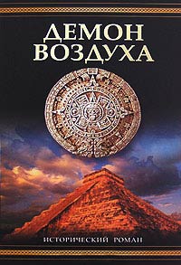 Демон воздуха - Саймон Ливек