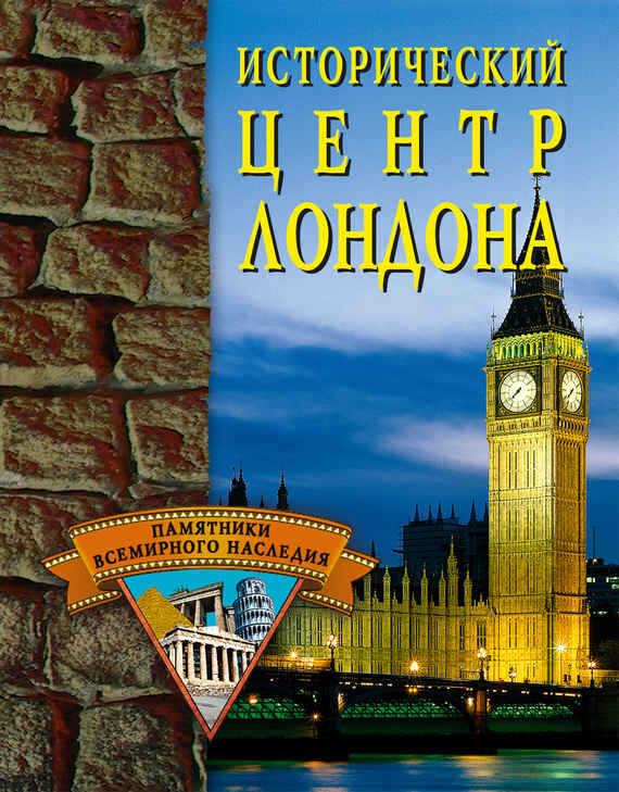 Исторический центр Лондона - Светлана Олеговна Ермакова