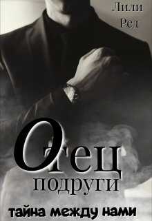 Отец подруги - Лили Ред