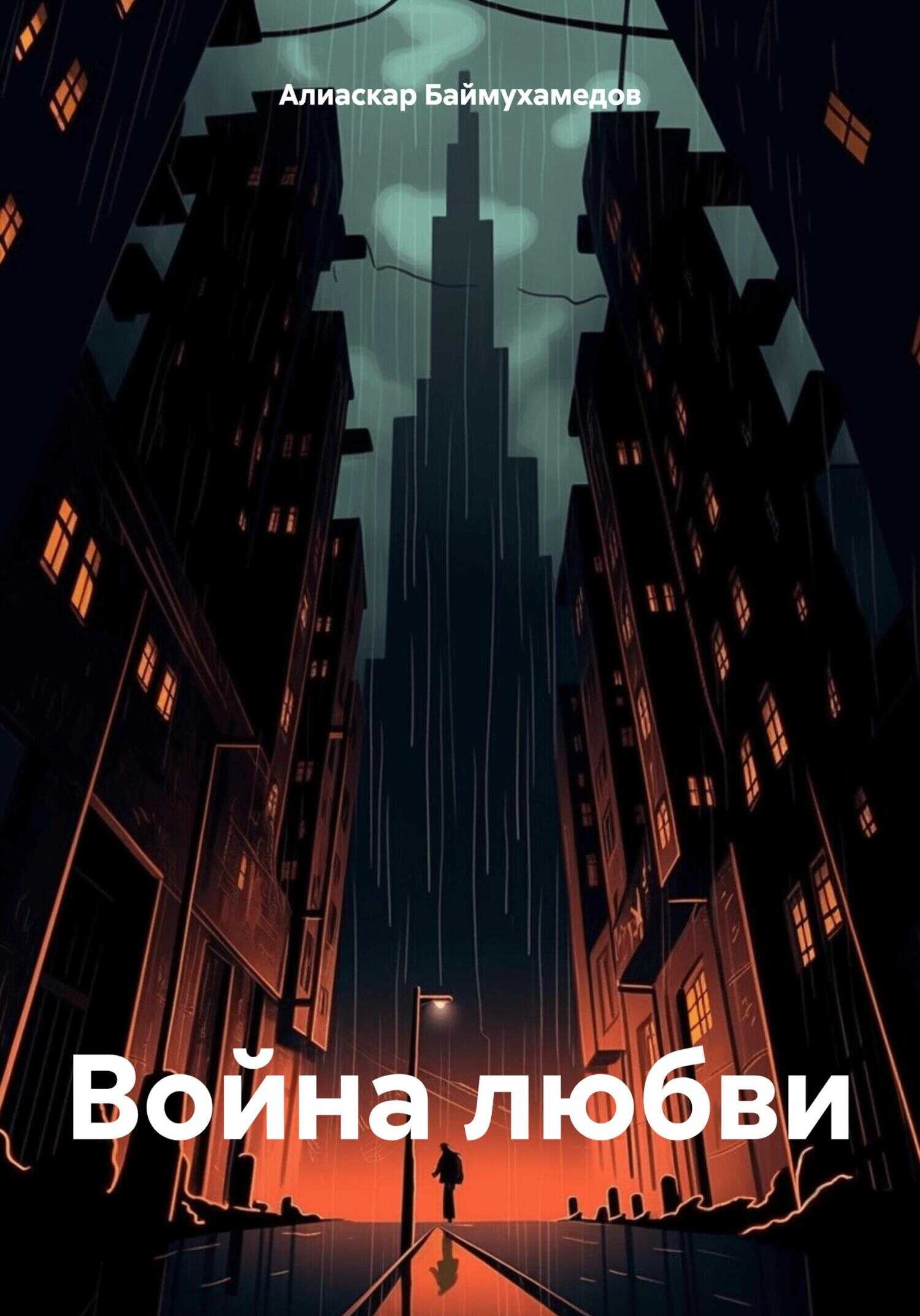 Война любви - Алиаскар Баймухамедов