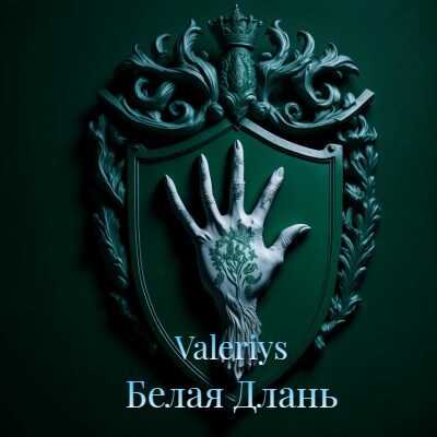 Белая Длань - Valeriys