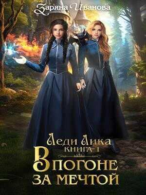 В погоне за мечтой - Заряна Иванова