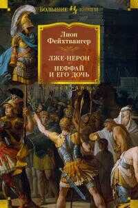 Лже-Нерон. Иеффай и его дочь - Лион Фейхтвангер
