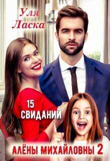 15 свиданий Алены Михайловны 2 - Уля Ласка