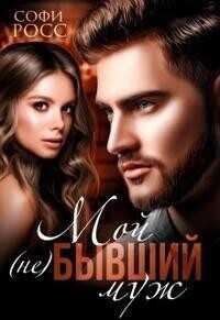 Мой (не)бывший муж - Софи Росс