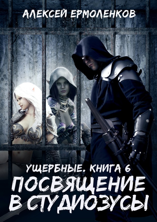 Посвящение в студиозусы - Алексей Ермоленков