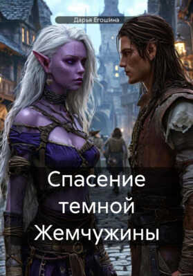 Спасение темной Жемчужины - Дарья Егошина