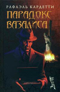 Парадокс Вазалиса - Рафаэль Кардетти