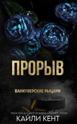 Прорыв - Кайли Кент