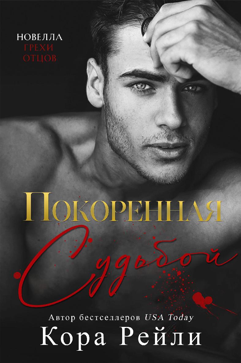 Покоренная судьбой - Кора Рейли