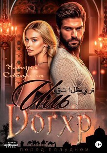 Иль Догхр. Проклятие Эмира - Ульяна Соболева