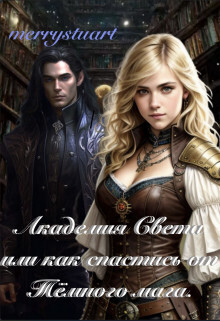 Академия Света или как спастись от Тёмного мага - Иванович