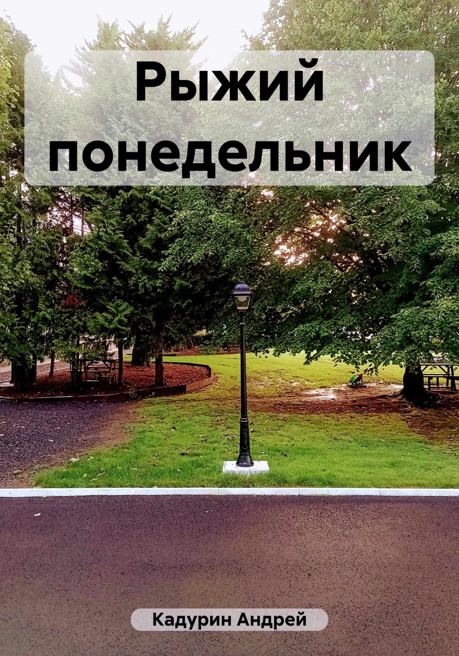 Рыжий понедельник - Андрей Кадурин