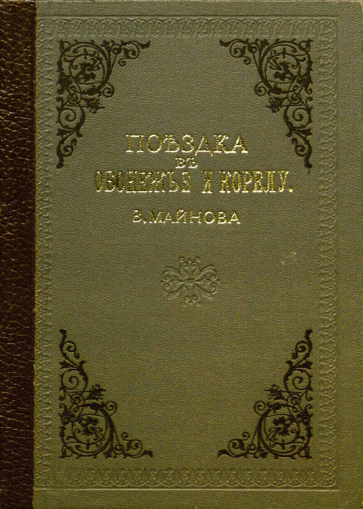 Поездка в Обонежье и Корелу - Владимир Николаевич Майнов