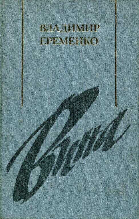 Вина - Владимир Николаевич Ерёменко