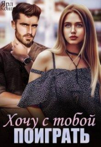 Хочу с тобой поиграть - Ярл Конг