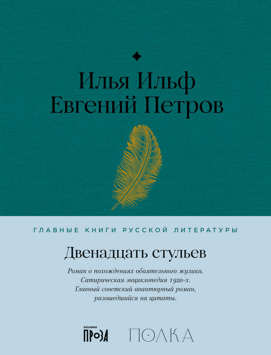 Двенадцать стульев - Евгений Петрович Петров