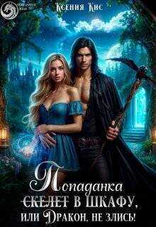 Скелет (попаданка) в шкафу, или Дракон, не злись! - Ксения Кис