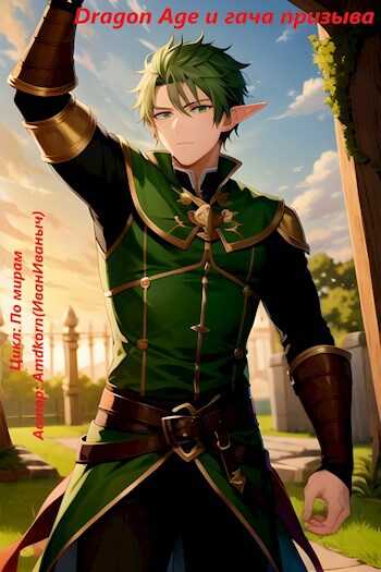 Dragon Age и гача призыва - ИванИваныч