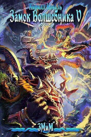 ЗМиМ Замок Волшебника VI - Кирилл Игоревич Коваль