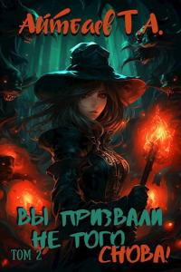 Вы призвали не того... Снова! (том 2) - Тимур Айтбаев