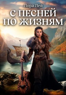 С песней по жизням. Часть 1 и Часть 2 - Лора Ли