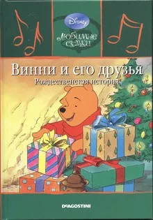 Милн Алан Александр - Винни и его друзья. Рождественская история