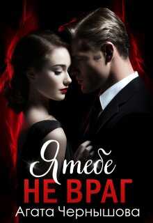 Я тебе не враг - Агата Чернышова