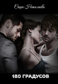 180 градусов - Саша Николаева