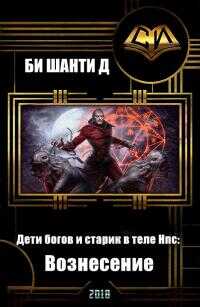 Дети богов и старик в теле Нпс: Вознесение - Шанти Д. Би