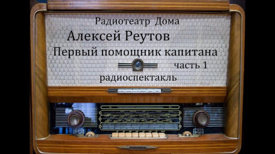 Реутов Алексей - Первый помощник капитана