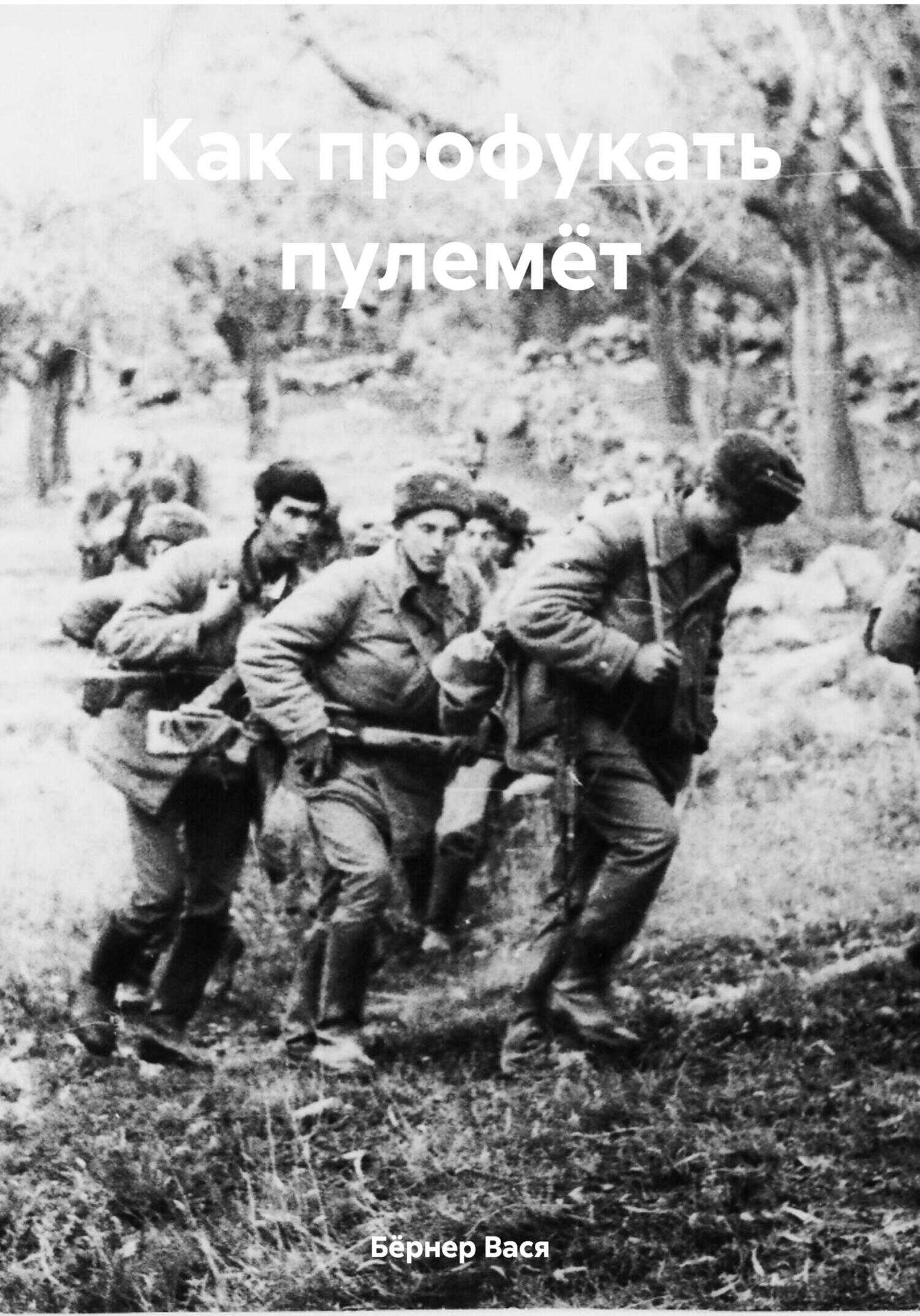 Как профукать пулемёт - Вася Бёрнер