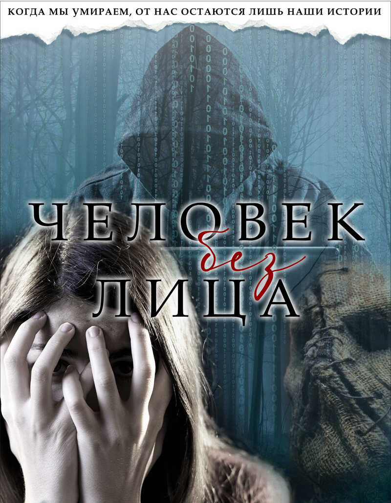 Человек без лица - Ангор