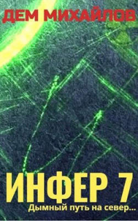 Инфер-7 - Дем Михайлов