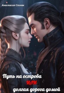 Путь на острова или долгая дорога домой - Анастасия Спивак