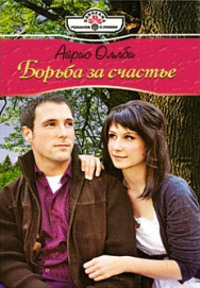 Борьба за счастье - Айрис Оллби