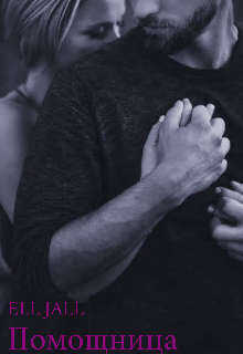 Помощница - Алена Февраль