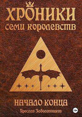 Начало конца (том 2) - Ярослав Гивиевич Заболотников