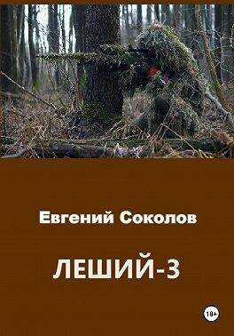 Леший-3 - Евгений Владимирович Соколов