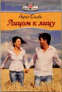 Лицом к лицу - Айрис Оллби