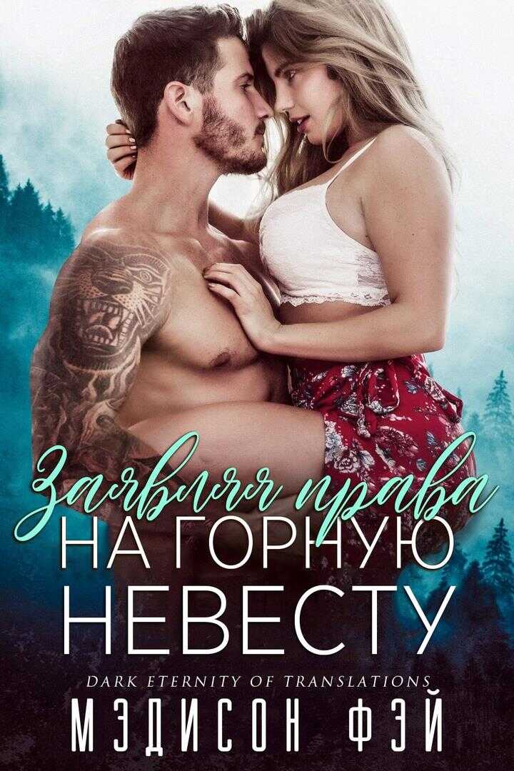 Заявляя права на горную невесту - Мэдисон Фэй