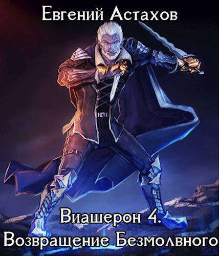 Возвращение Безмолвного. Том I - Евгений И. Астахов